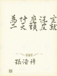 为什么洗完头第二天头皮就很痒