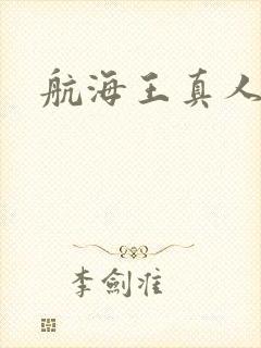 航海王真人版