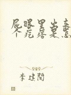 屁眼里出来了一个疙瘩是怎么回事