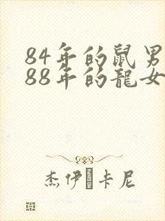 84年的鼠男和88年的龙女婚配怎么样