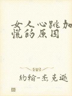女人心跳加速心慌的原因封面