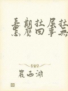 长期拉屎拉出血怎么回事无疼痛鲜红色