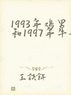 1993年鸡男和1997年牛女婚配