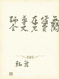 师尊在修无情道全文免费阅读小说