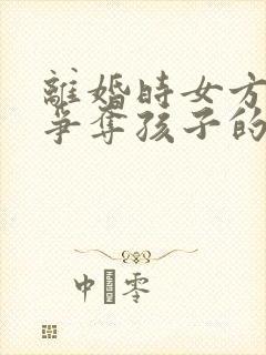 离婚时女方如何争夺孩子的抚养权