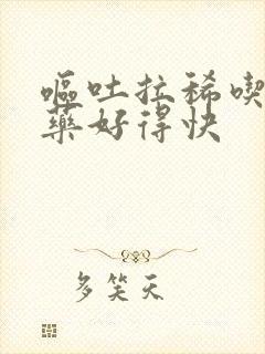 呕吐拉稀吃什么药好得快