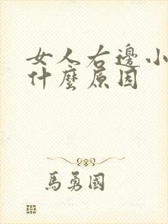 女人右边小腹痛什么原因封面