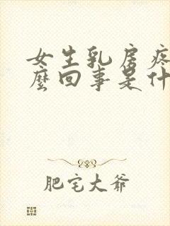 女生乳房疼是怎么回事是什么原因