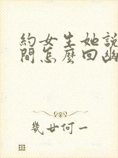 约女生她说没时间怎么回幽默回复