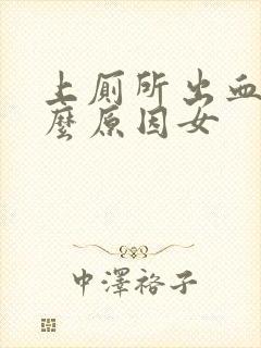 上厕所出血是什么原因女