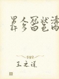 男人冠状沟里有许多白色肉粒