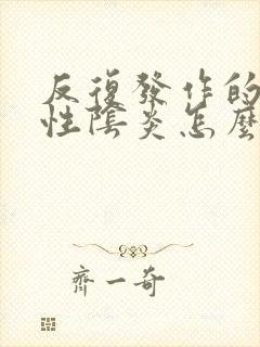 反复发作的细菌性阴炎怎么办