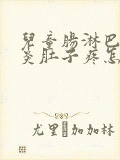 儿童肠淋巴结发炎肚子疼怎么缓解封面