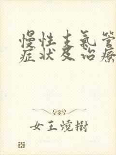 慢性支气管炎的症状及治疗方法?