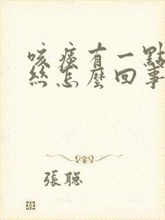 咳痰有一点点血丝怎么回事