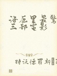 洛厄里最惊艳的三部电影