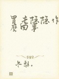 胃老隐隐作痛怎么回事