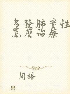 多发肺实性结节怎么治疗