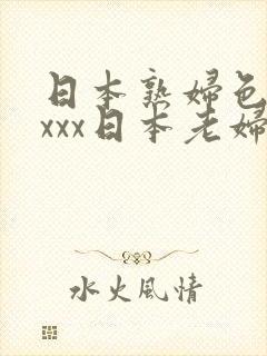 日本熟妇色xxxxx日本老妇