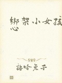 绑架小女孩的脚心