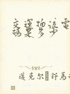 交运物流电话号码是多少