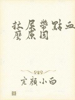 拉屎带点血是什么原因