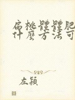 扁桃体体肥大用什么方法可以医治封面