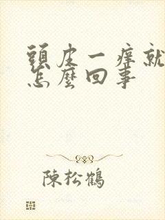 头皮一痒就掉发怎么回事