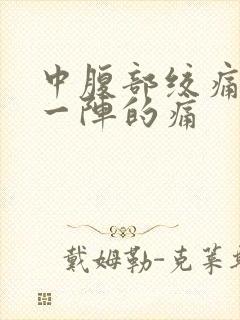 中腹部绞痛一阵一阵的痛封面