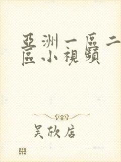 亚洲一区二区三区小视频