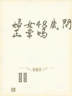 妇女48岁闭经正常吗