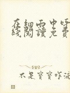 在细雨中呼喊在线阅读免费