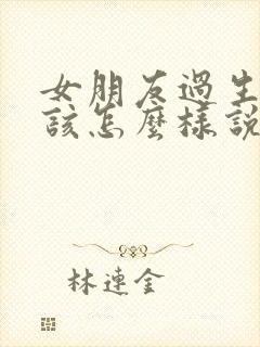 女朋友过生日应该怎么样说祝福语封面