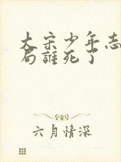 大宋少年志2结局谁死了