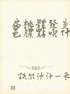 扁桃体发炎有白色脓点吃什么消炎药