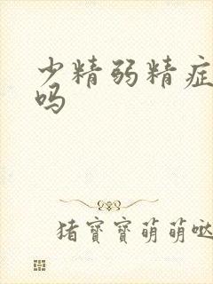 少精弱精症能治吗