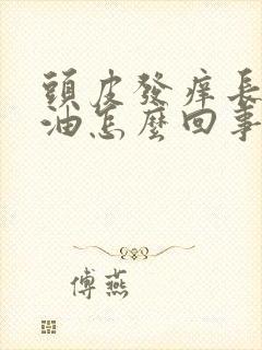 头皮发痒长痘出油怎么回事