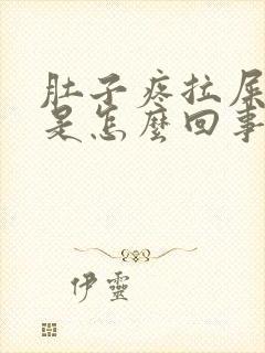 肚子疼拉屎带血是怎么回事封面