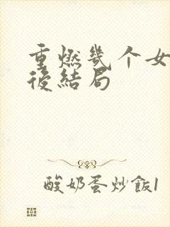 重燃几个女主最后结局