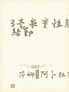 3毫米实性肺有结节