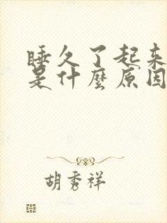 睡久了起来头晕是什么原因