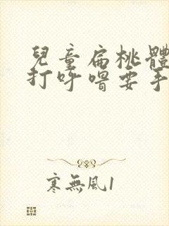 儿童扁桃体肿大打呼噜要手术吗封面