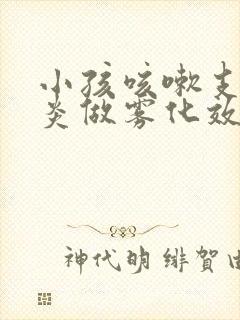 小孩咳嗽支气管炎做雾化效果好吗