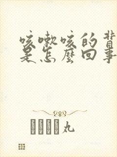 咳嗽咳的背上疼是怎么回事