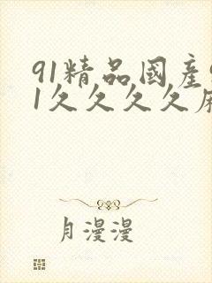 91精品国产91久久久久麻豆 主演