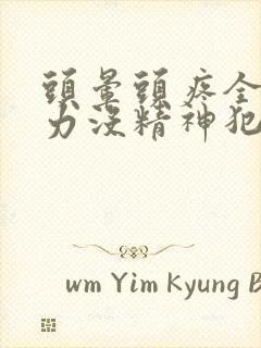 头晕头疼全身乏力没精神犯困封面