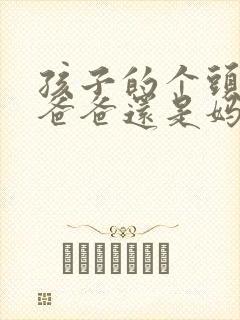 孩子的个头遗传爸爸还是妈妈封面