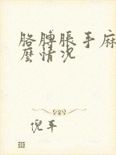 胳膊胀手麻是什么情况