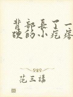 背部长了一个硬硬的小疙瘩