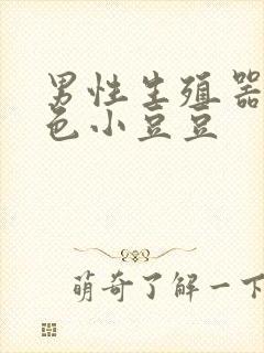 男性生殖器长肉色小豆豆